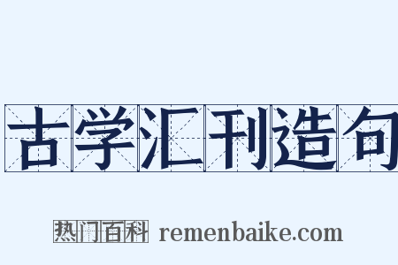 古学汇刊造句是什么意思的图片